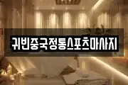귀빈중국정통스포츠마사지