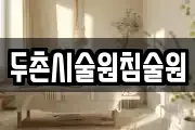 두촌시술원침술원