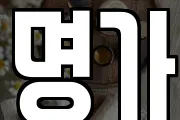 명가
