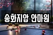 송화지압 안마원