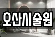 강원특별자치도 홍천군 화촌면 마사지, 지압등 업체정보