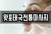 왓포태국전통마사지