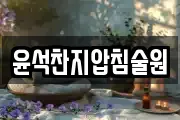 윤석찬지압침술원