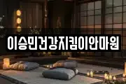 이승민건강지킴이안마원