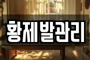 황제발관리