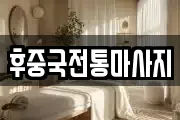후중국전통마사지