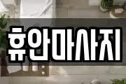 휴안마사지