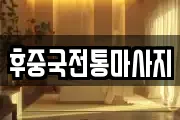 후중국전통마사지
