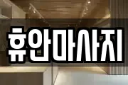 강원특별자치도 홍천군 마사지, 지압등 업체정보