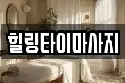 힐링타이마사지