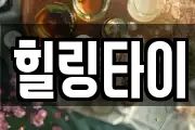 힐링타이