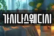 가시나스웨디시