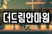 더드림안마원