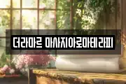 더라마르 마사지아로마테라피