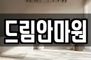 드림안마원