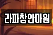 라파참안마원