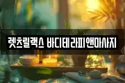 렛츠릴랙스 바디테라피앤마사지