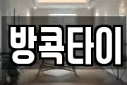 방콕타이