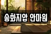 송화지압 안마원