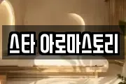 스타 아로마스토리