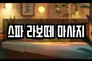 스파 라보떼 마사지