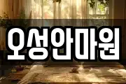 오성안마원