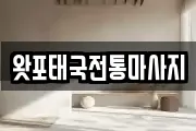 왓포태국전통마사지