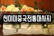 천미미중국전통마사지