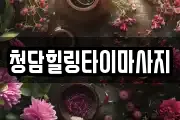 청담힐링타이마사지