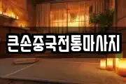 큰손중국전통마사지