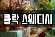 클락 스웨디시