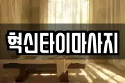 혁신타이마사지
