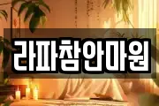 라파참안마원