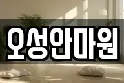 오성안마원