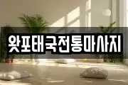강원특별자치도 횡성군 횡성읍 마사지, 지압등 업체정보