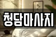 청담마사지