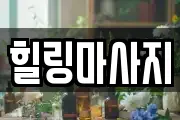 힐링마사지