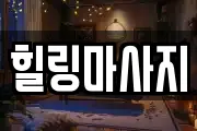 힐링마사지