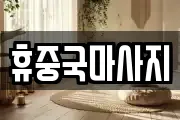 휴중국마사지