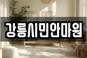 강릉시민안마원