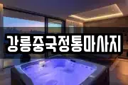 강릉중국정통마사지