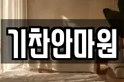 기찬안마원