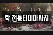 락 전통타이마사지