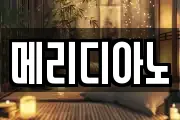 메리디아노