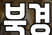 북경