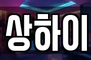 상하이