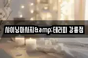 샤이닝마사지&테라피 강릉점