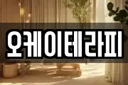 오케이테라피