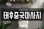 태후중국마사지