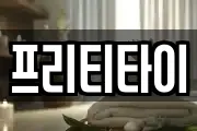 프리티타이